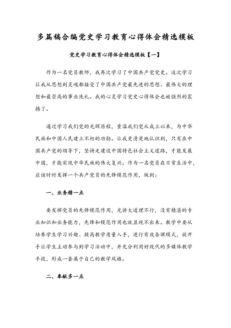 多篇稿合编党史学习教育心得体会精选模板.docx_第1页