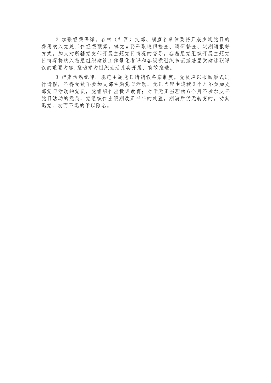 2022年规范支部主题党日活动工作方案.docx_第3页