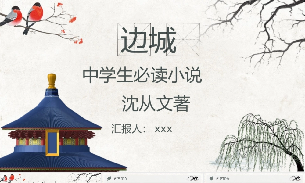 教育培训沈从文《边城》作者内容简介心得体会PPT模板下载.pptx