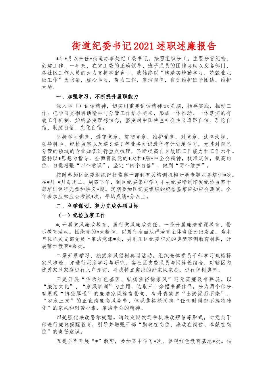 街道纪委书记2021述职述廉报告.docx_第1页