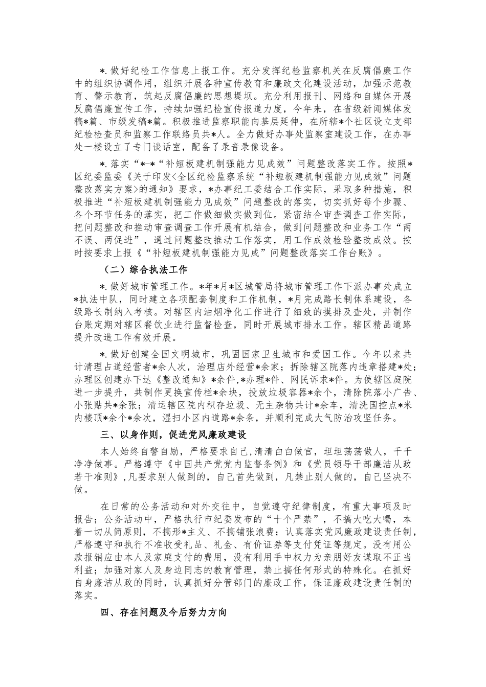 街道纪委书记2021述职述廉报告.docx_第3页
