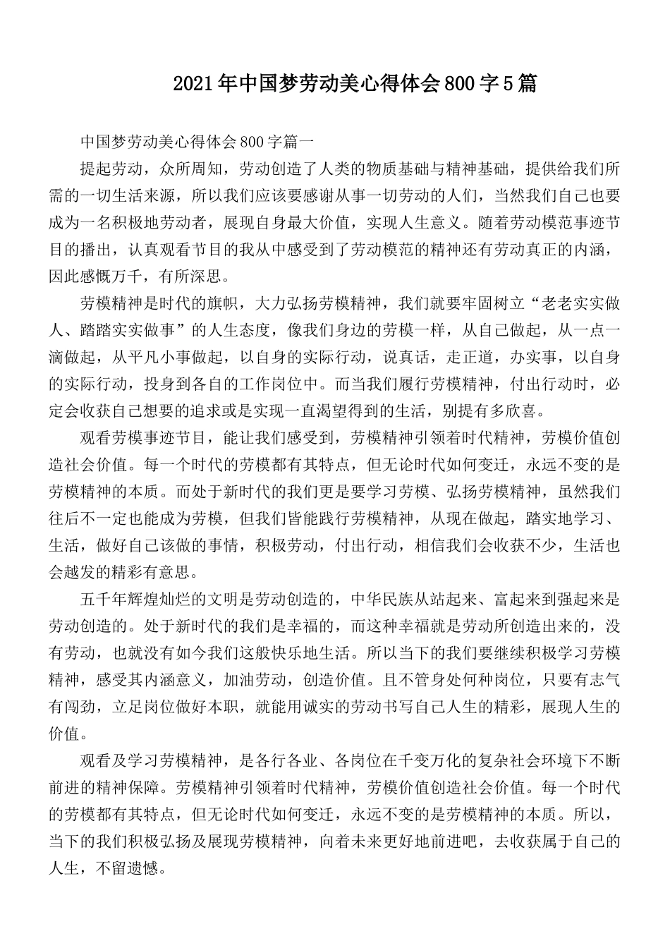 2021年中国梦劳动美心得体会800字5篇.docx_第1页