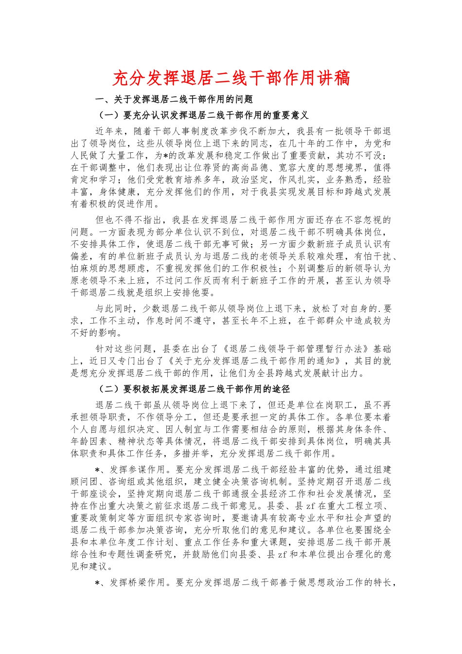 充分发挥退居二线干部作用讲稿.docx_第1页
