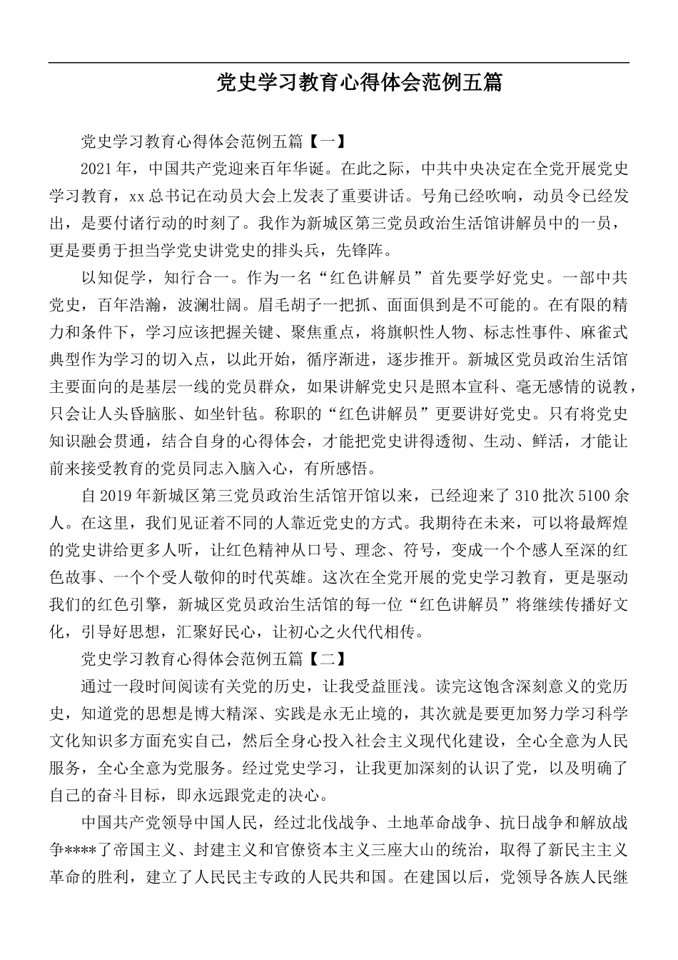 党史学习教育心得体会范例五篇.docx_第1页