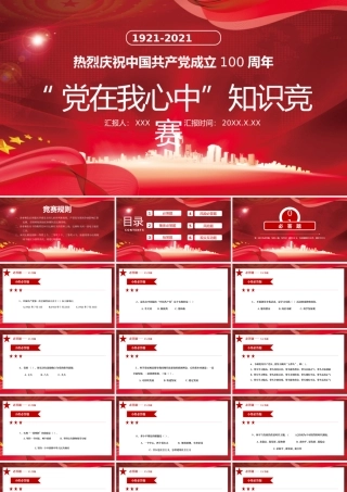 党在我心中党史知识竞赛PPT模板下载.pptx