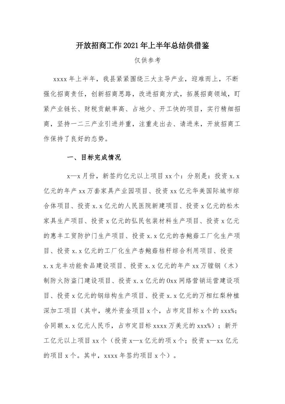 开放招商工作2021年上半年总结供借鉴.docx_第1页