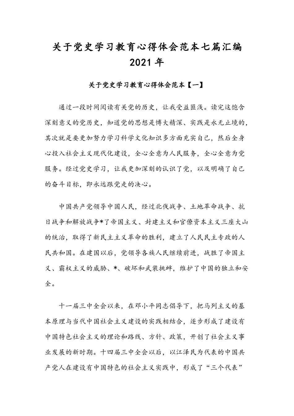 关于党史学习教育心得体会范本七篇汇编2021年.docx_第1页