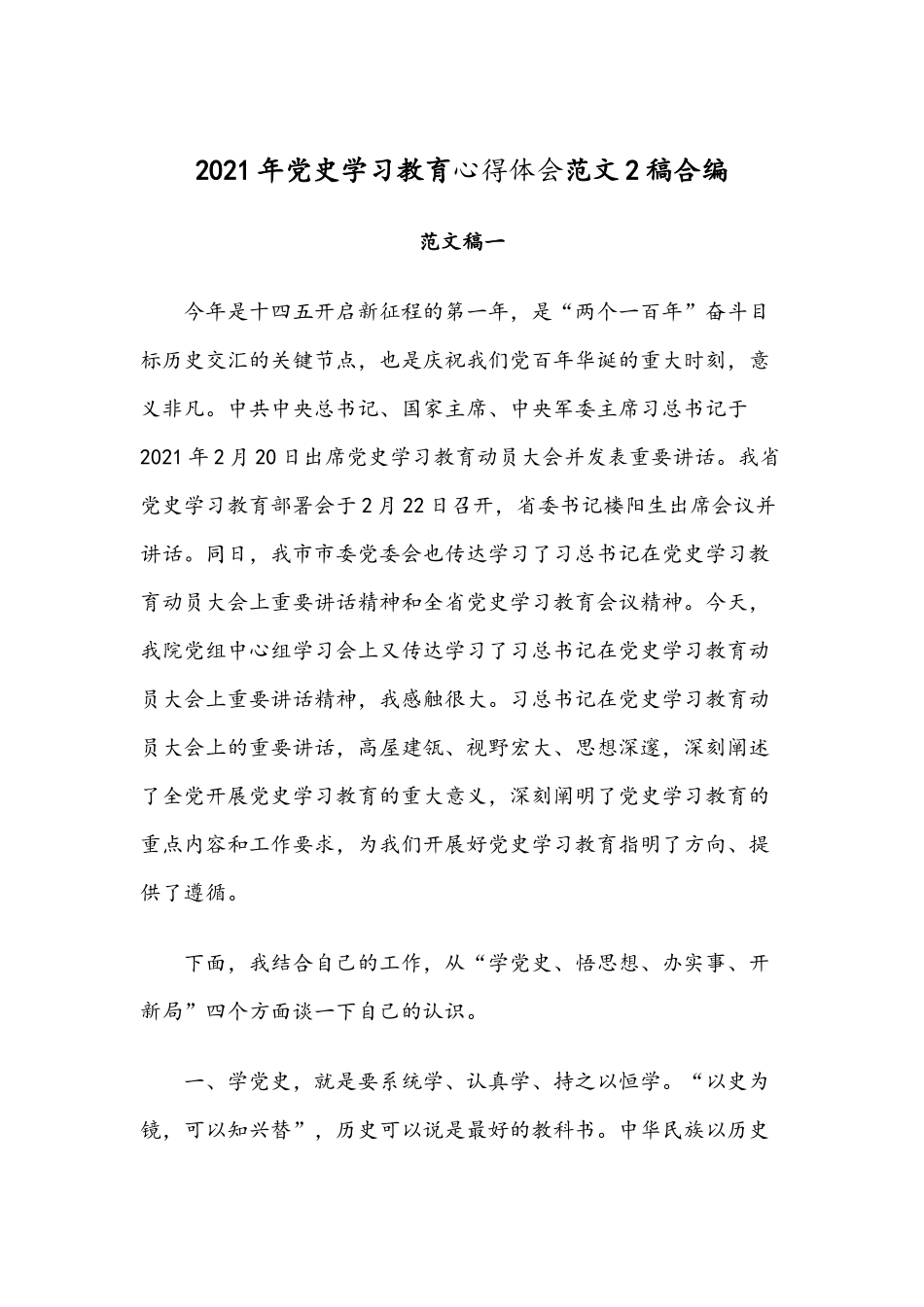 2021年党史学习教育心得体会范文2稿合编.docx_第1页
