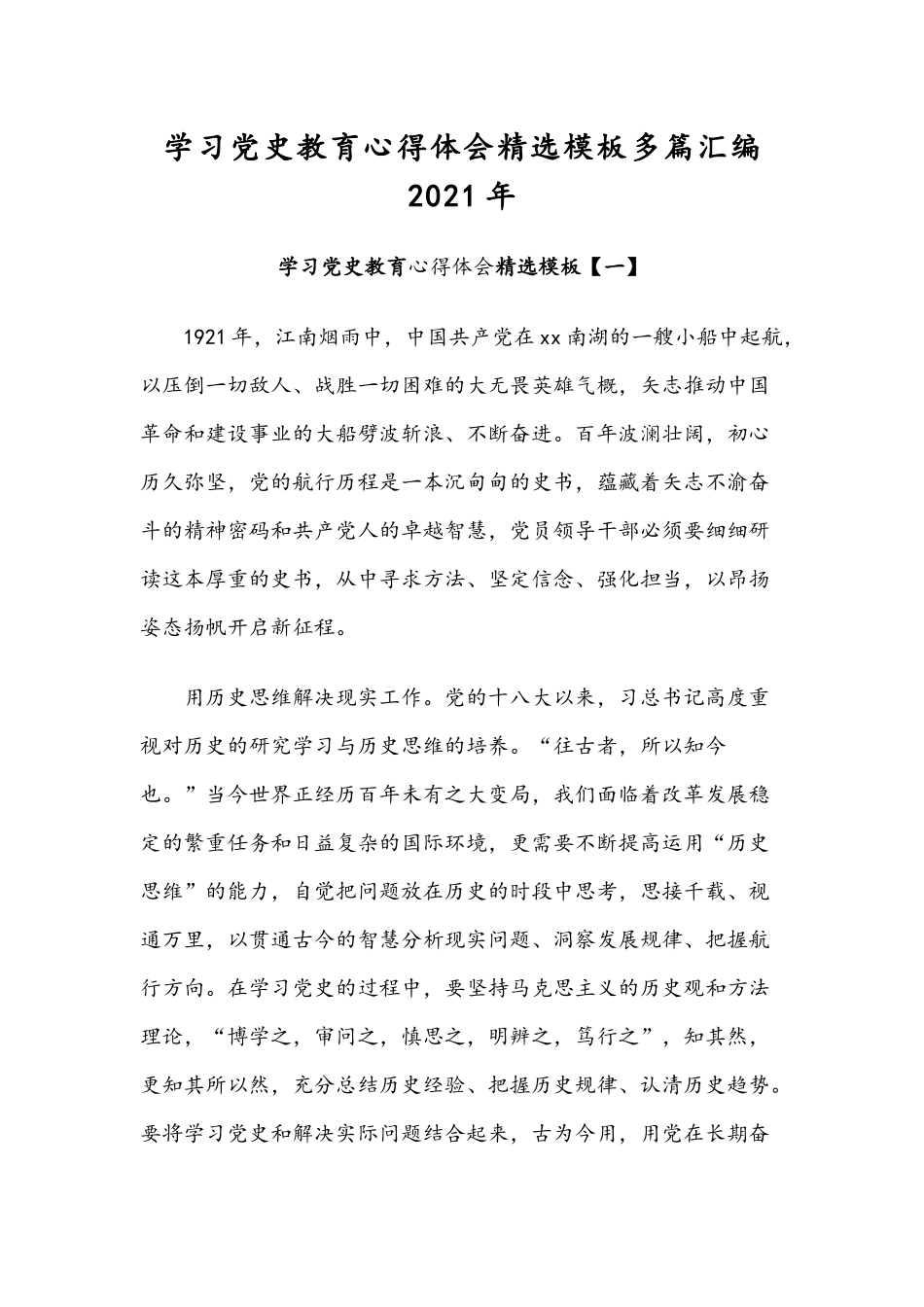 学习党史教育心得体会精选模板多篇汇编2021年.docx_第1页