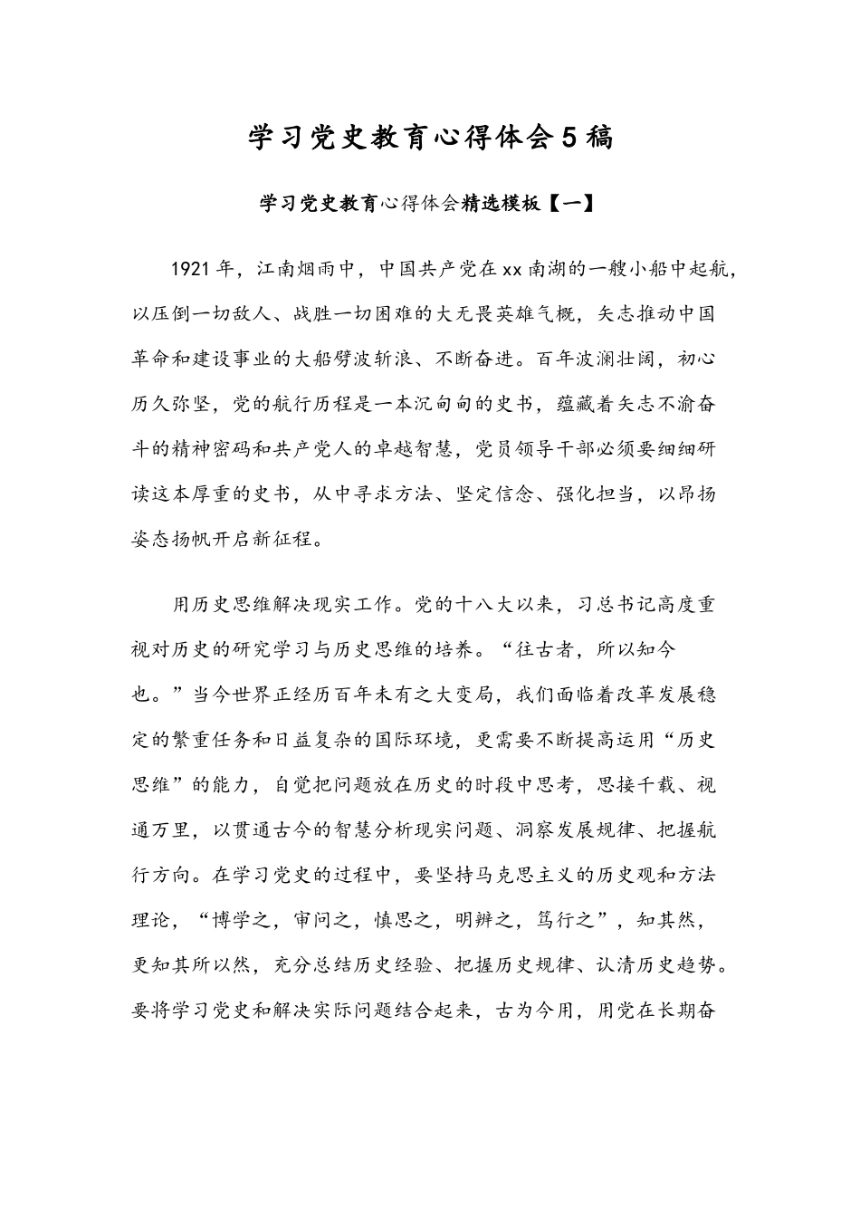 学习党史教育心得体会5稿.docx_第1页