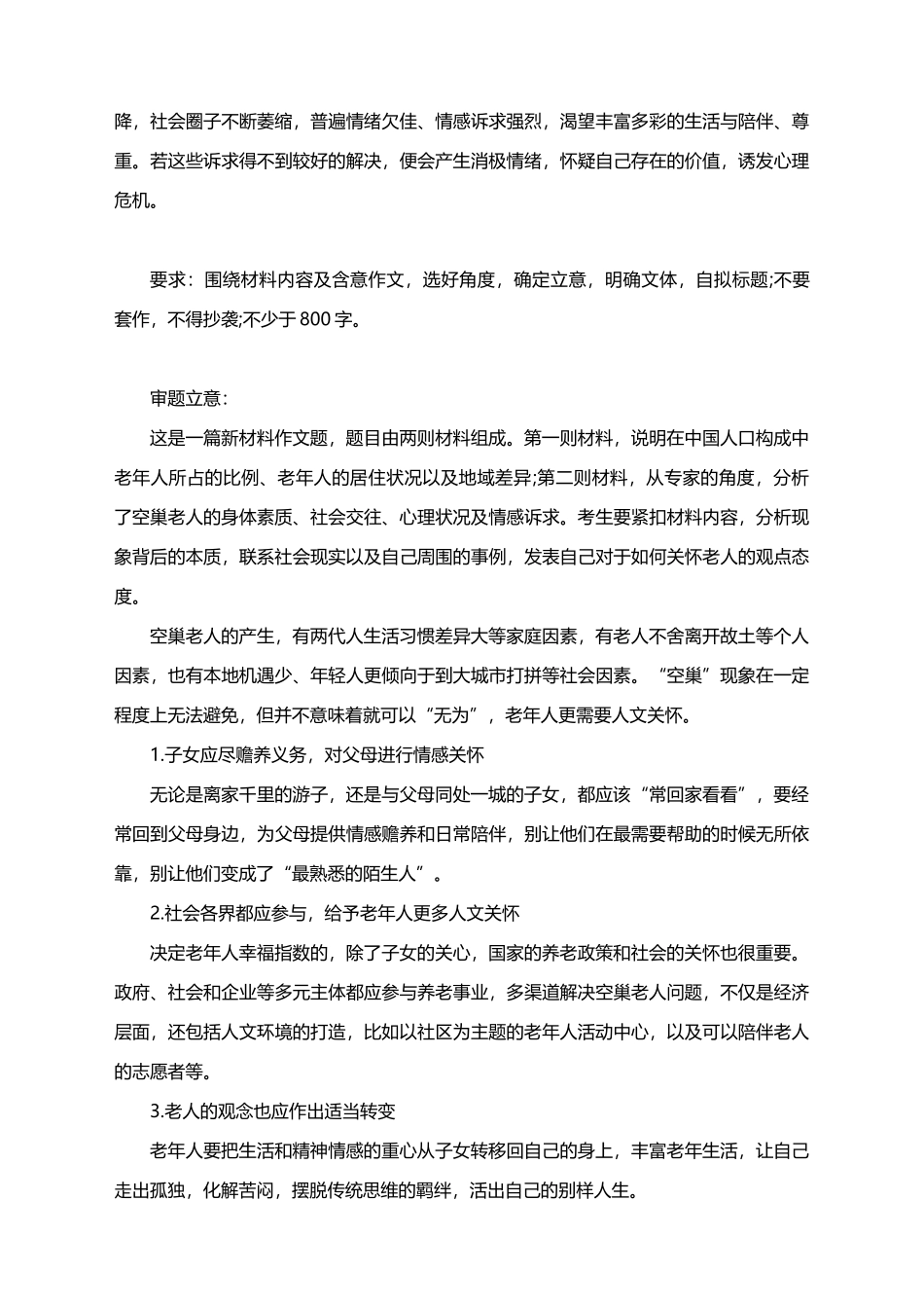 2021届高考作文模拟备考：关怀老人 导写（附：押题理由及延伸训练）.docx_第2页