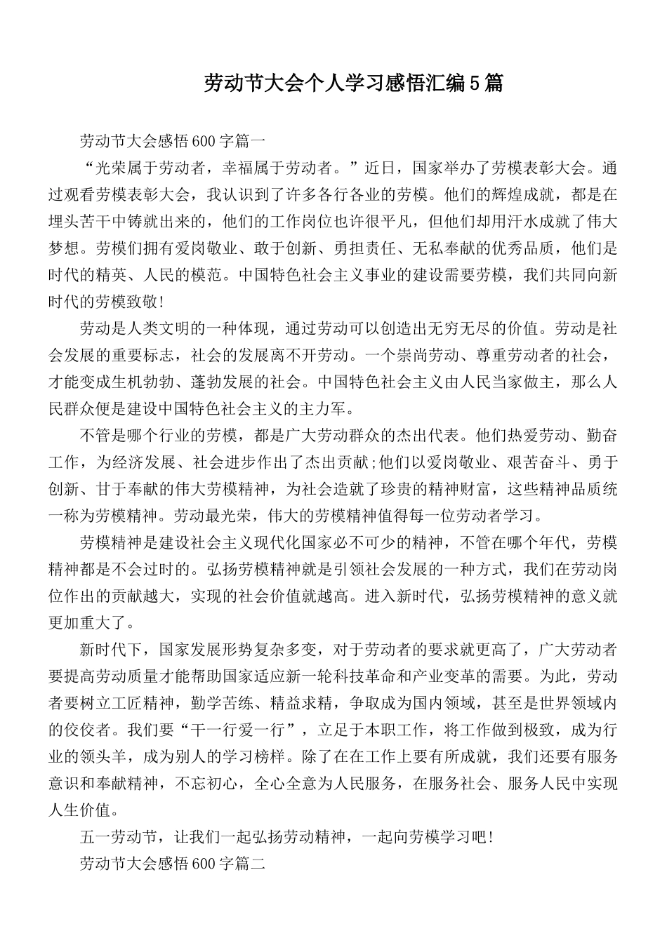劳动节大会个人学习感悟汇编5篇.docx_第1页