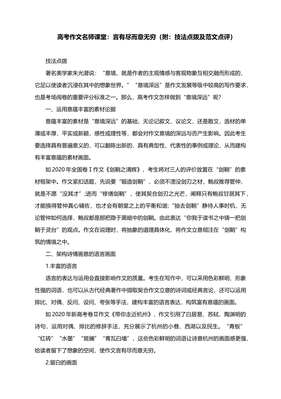 2021届高考作文名师课堂：言有尽而意无穷（附：技法点拨及范文点评）.docx_第1页
