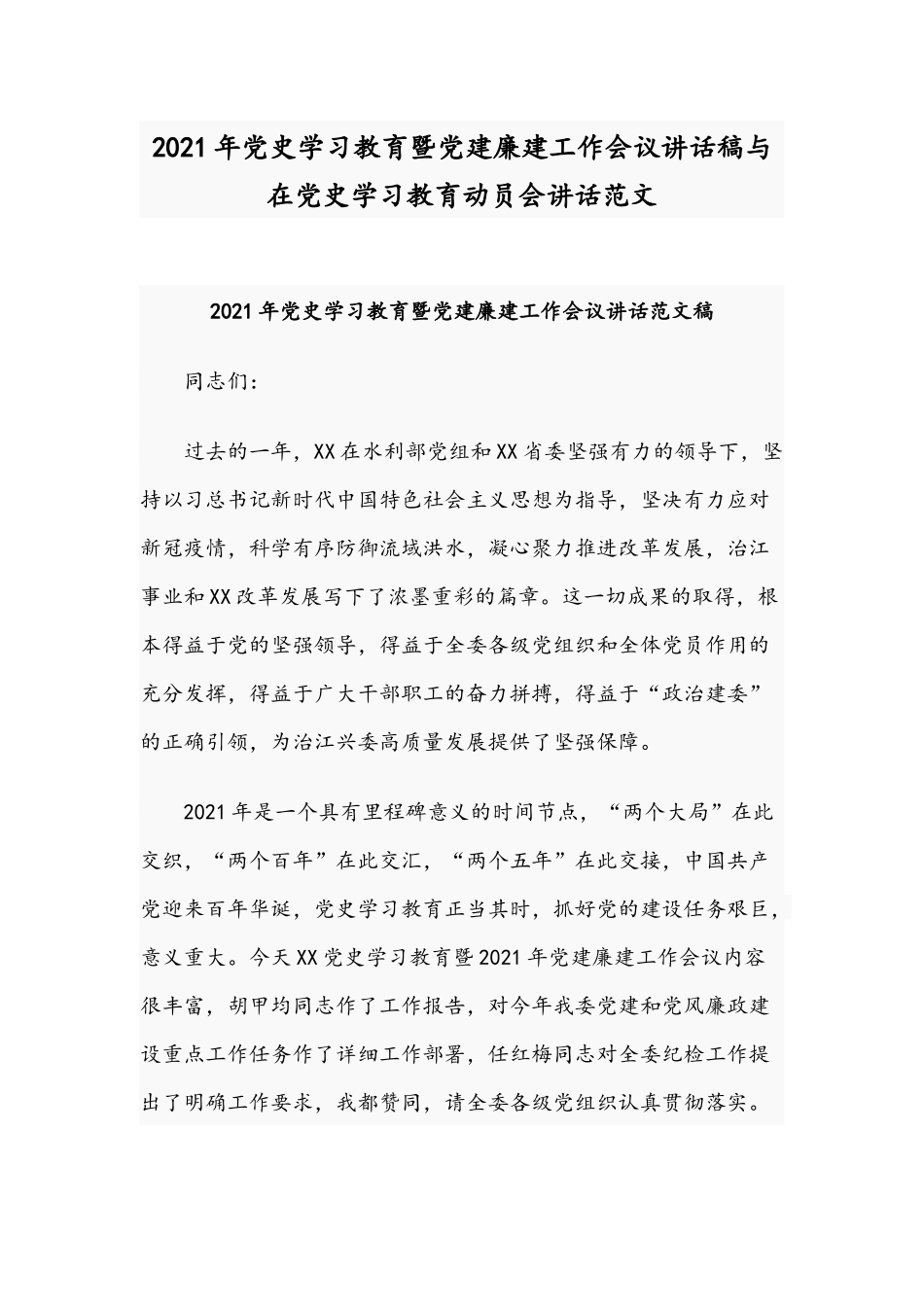 2021年党史学习教育暨党建廉建工作会议讲话稿与在党史学习教育动员会讲话范文.docx_第1页