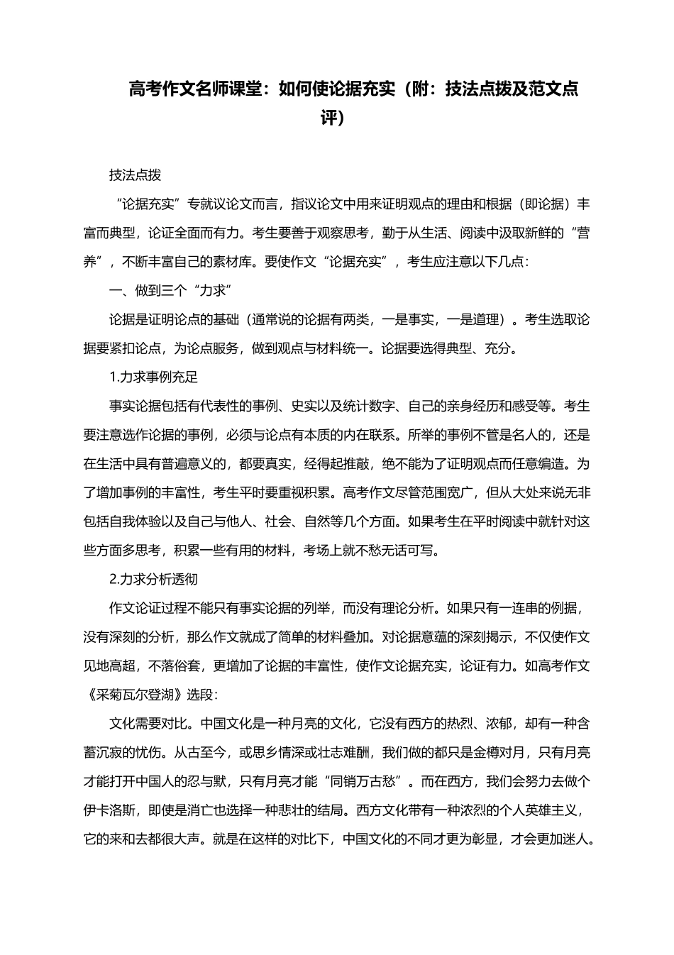 2021届高考作文名师课堂：如何使论据充实（附：技法点拨及范文点评）.docx_第1页