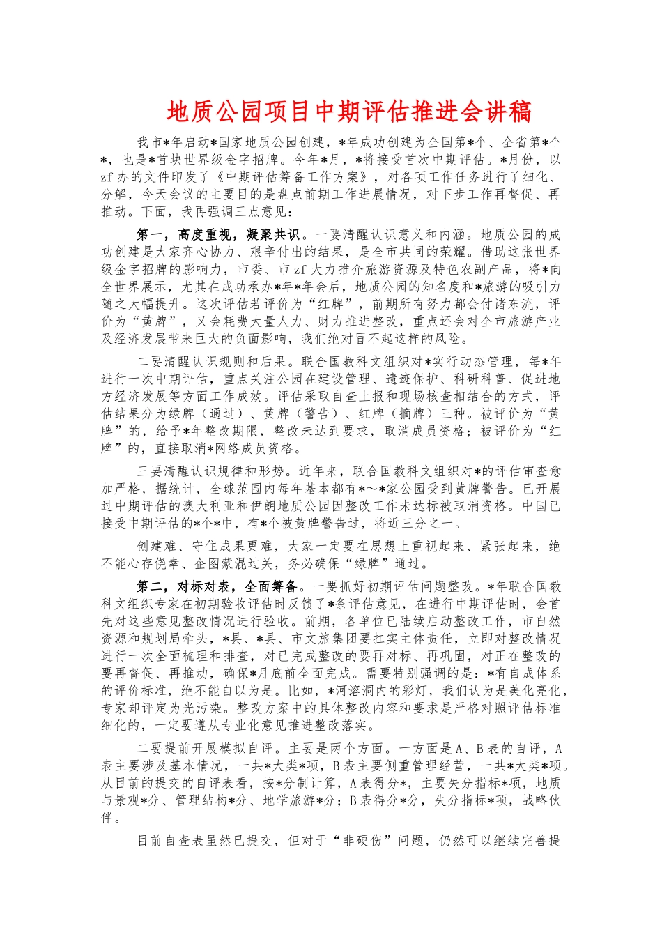 地质公园项目中期评估推进会讲稿.docx_第1页