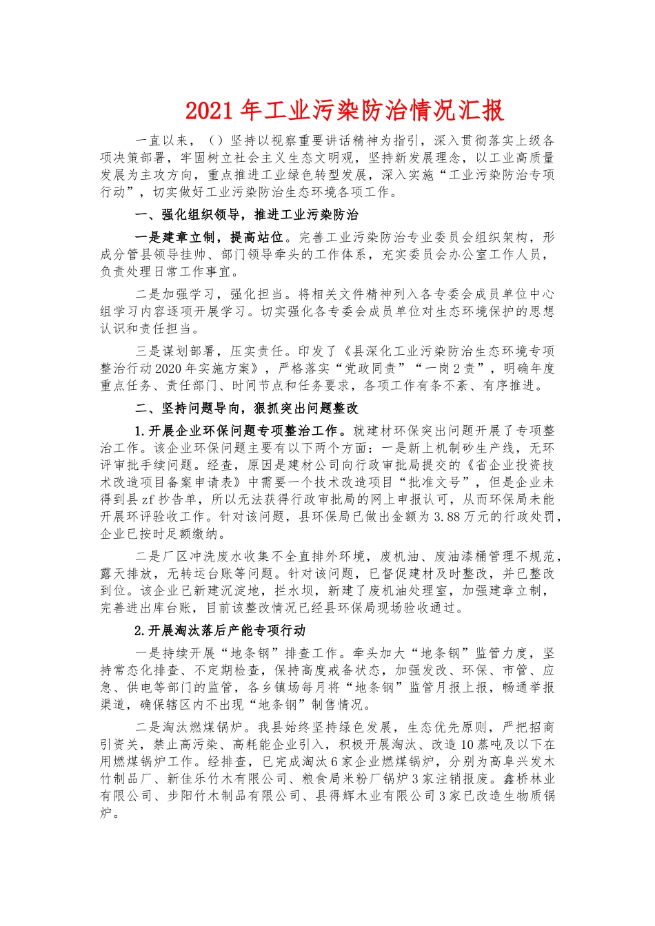 2021年工业污染防治情况汇报.docx_第1页