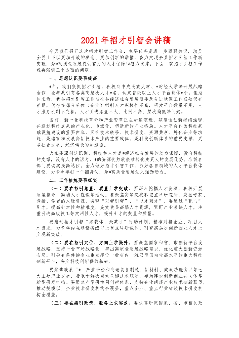 2021年招才引智会讲稿.docx_第1页