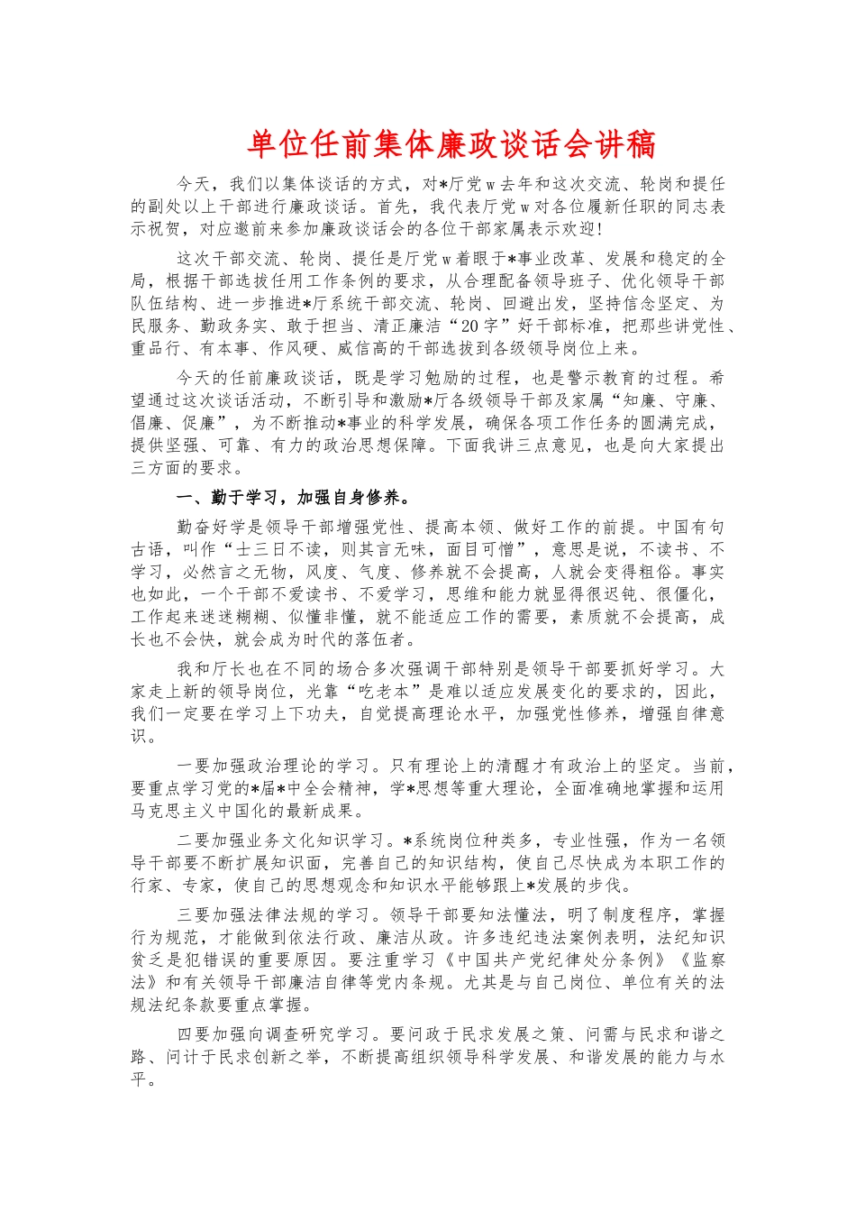 单位任前集体廉政谈话会讲稿.docx_第1页