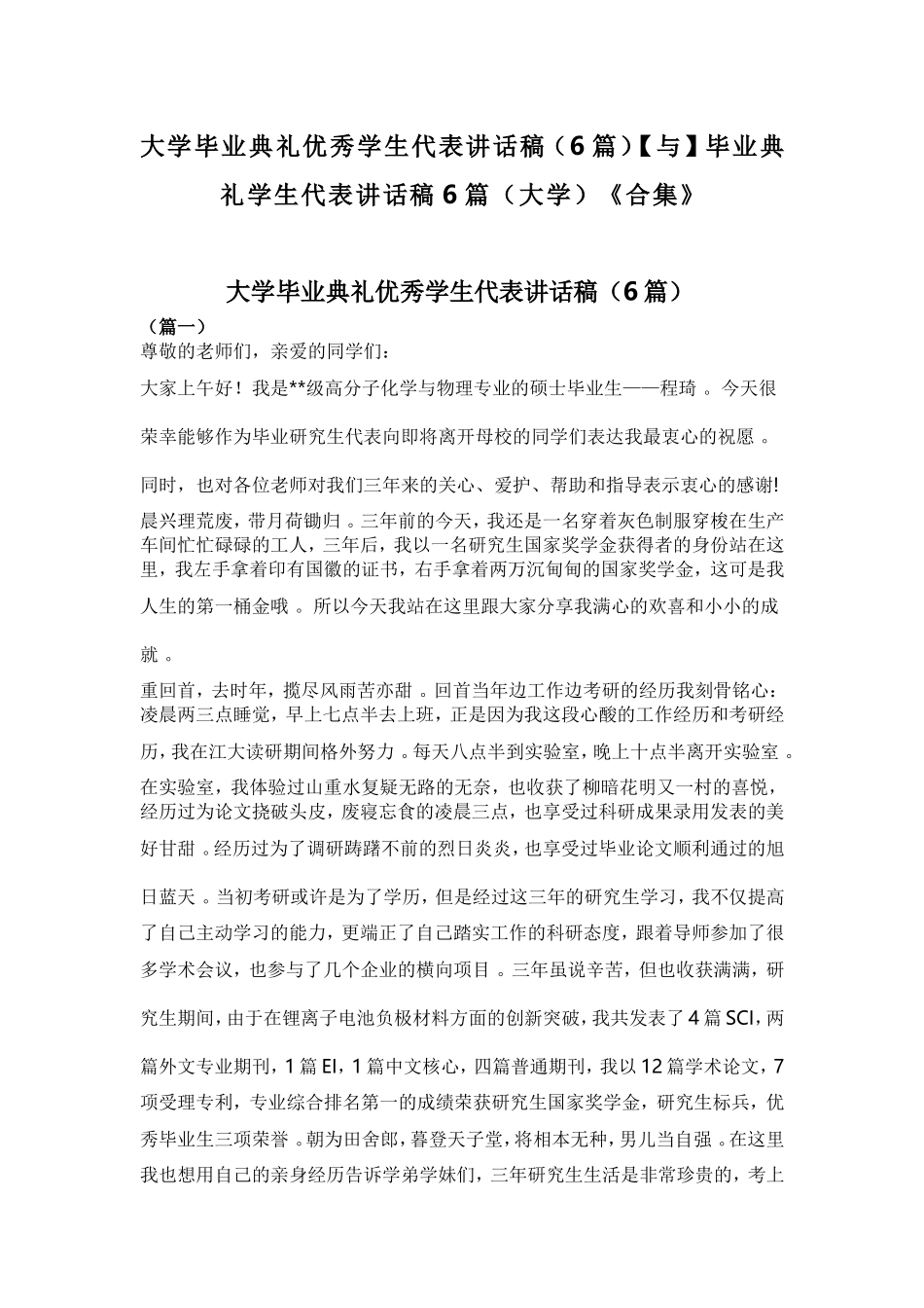 实用大学毕业典礼优秀学生代表讲话稿6篇【与】毕业典礼学生代表讲话稿6篇大学合集.doc_第1页