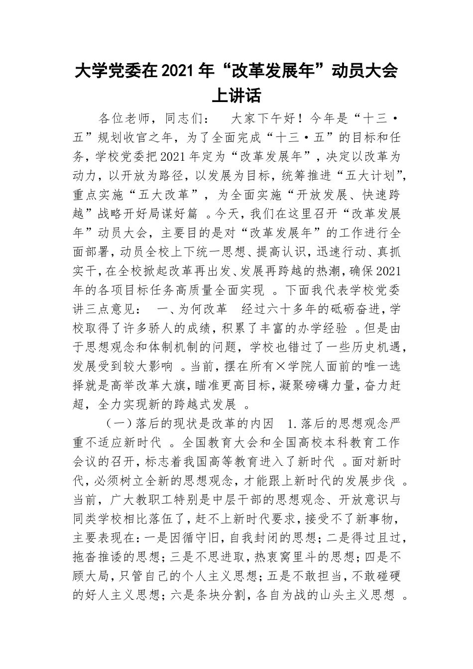 实用大学党委在2021年改革发展年动员大会上讲话.doc_第1页