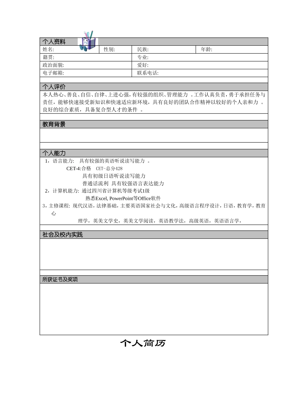 实用大全最新毕业生研究生技术人员求职应聘个人简历模板范文可编辑.doc_第2页