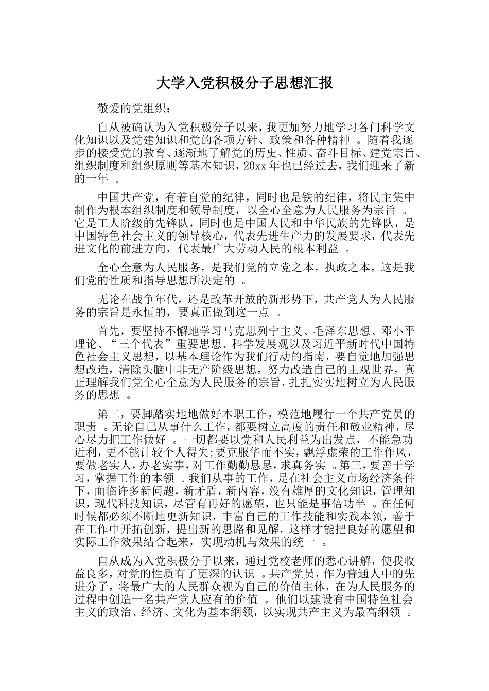 实用大学入党积极分子思想汇报.doc_第1页