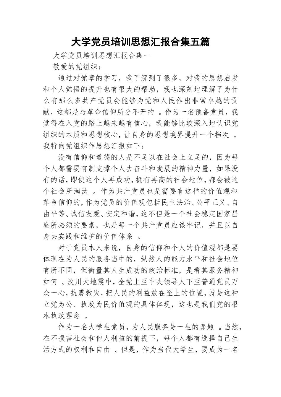 实用大学党员培训思想汇报合集五篇.doc_第1页
