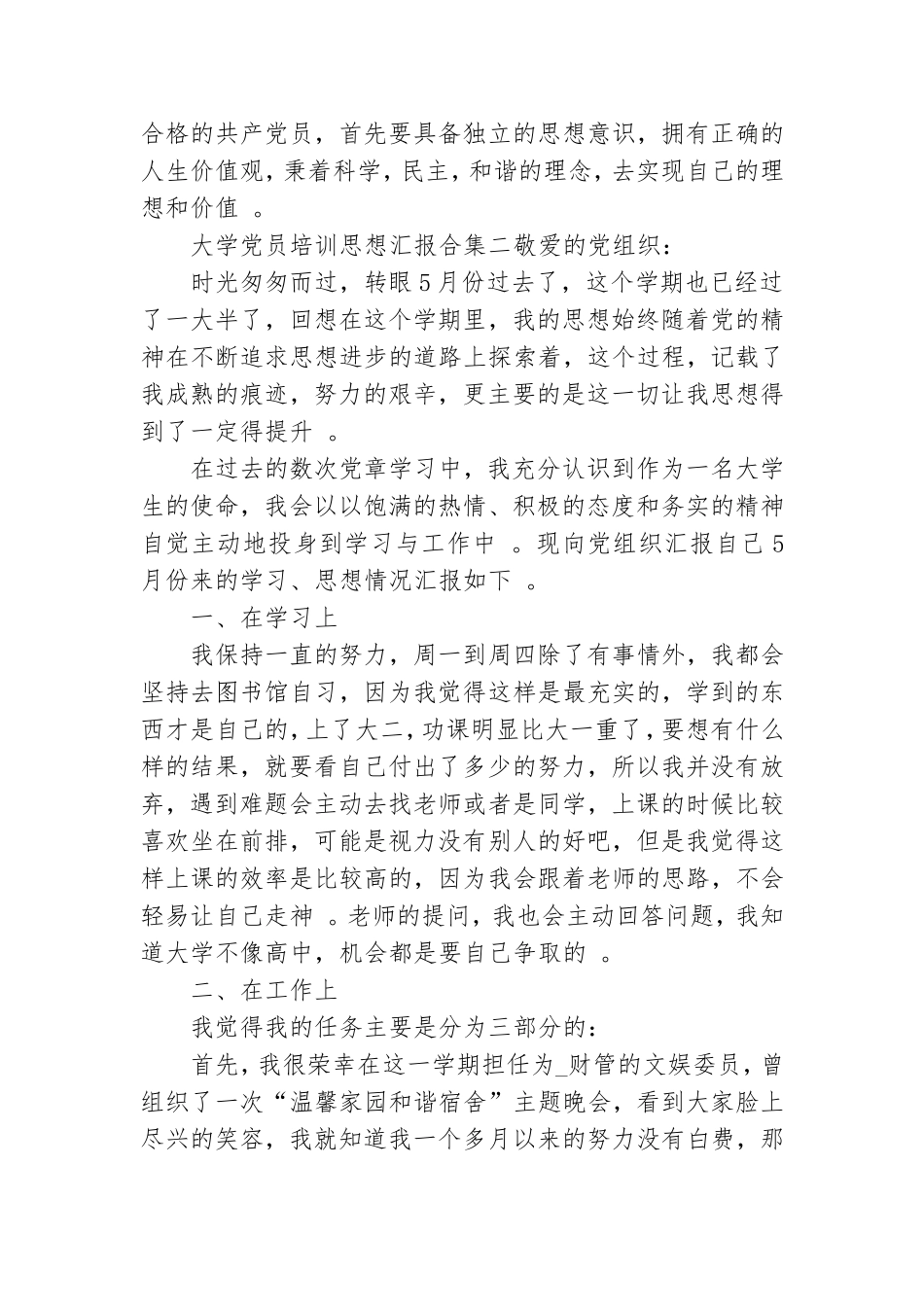 实用大学党员培训思想汇报合集五篇.doc_第2页