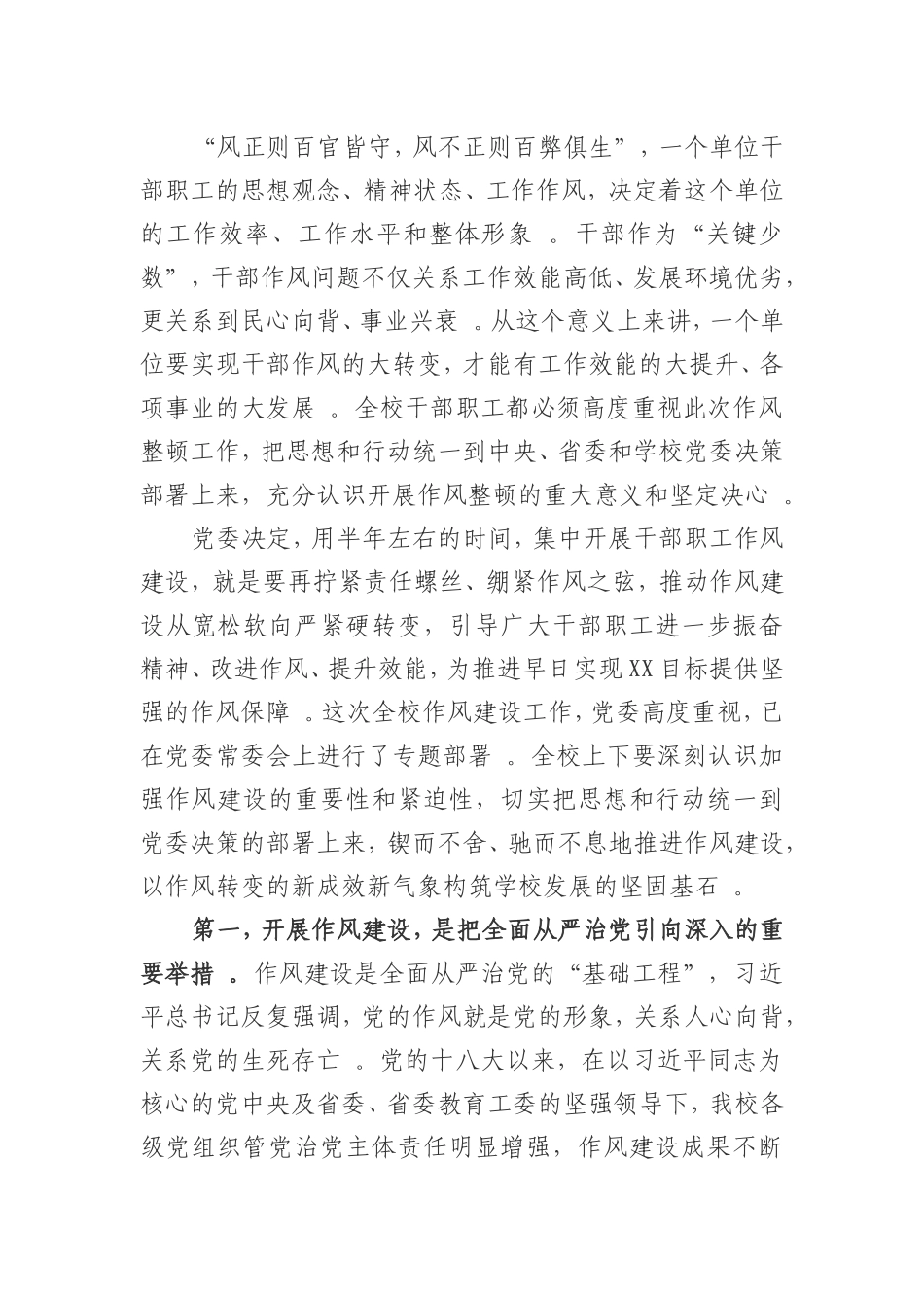 实用大学党委书记在加强作风建设工作大会上的讲话.doc_第2页