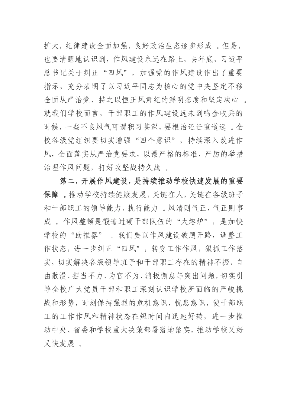 实用大学党委书记在加强作风建设工作大会上的讲话.doc_第3页