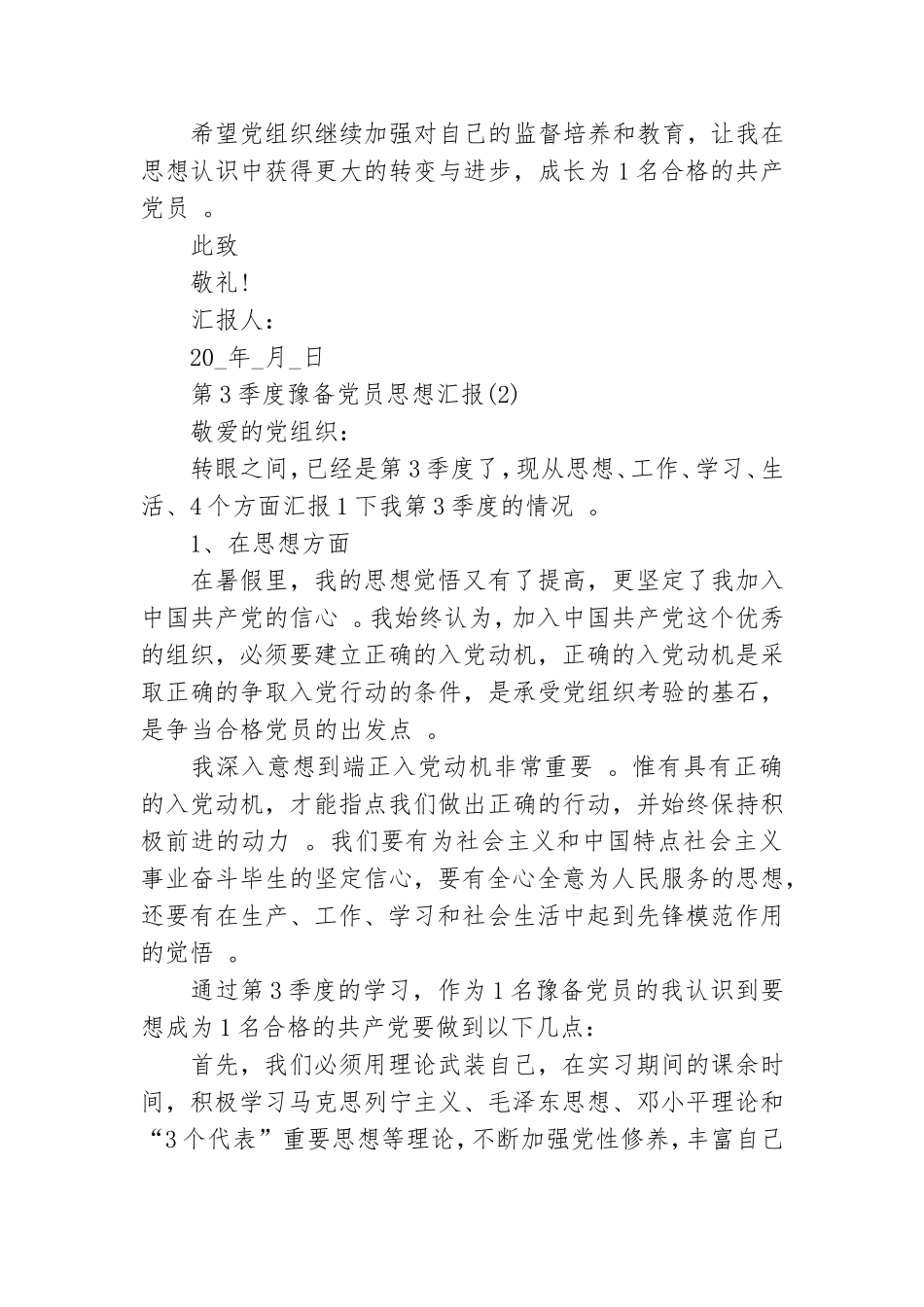 实用大学生2020第三季度预备党员思想汇报三篇.doc_第3页