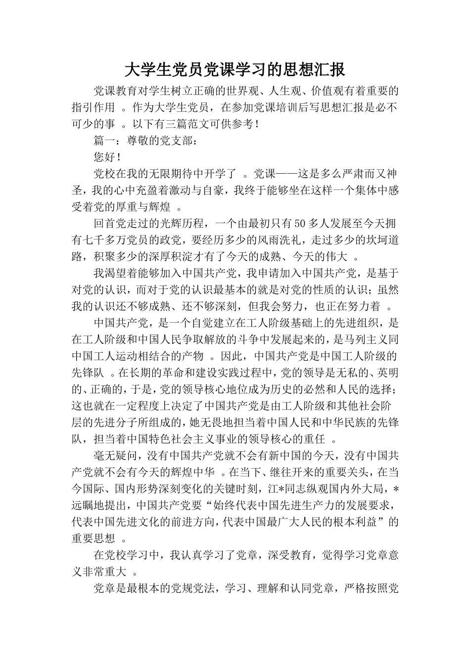 实用大学生党员党课学习的思想汇报.doc_第1页