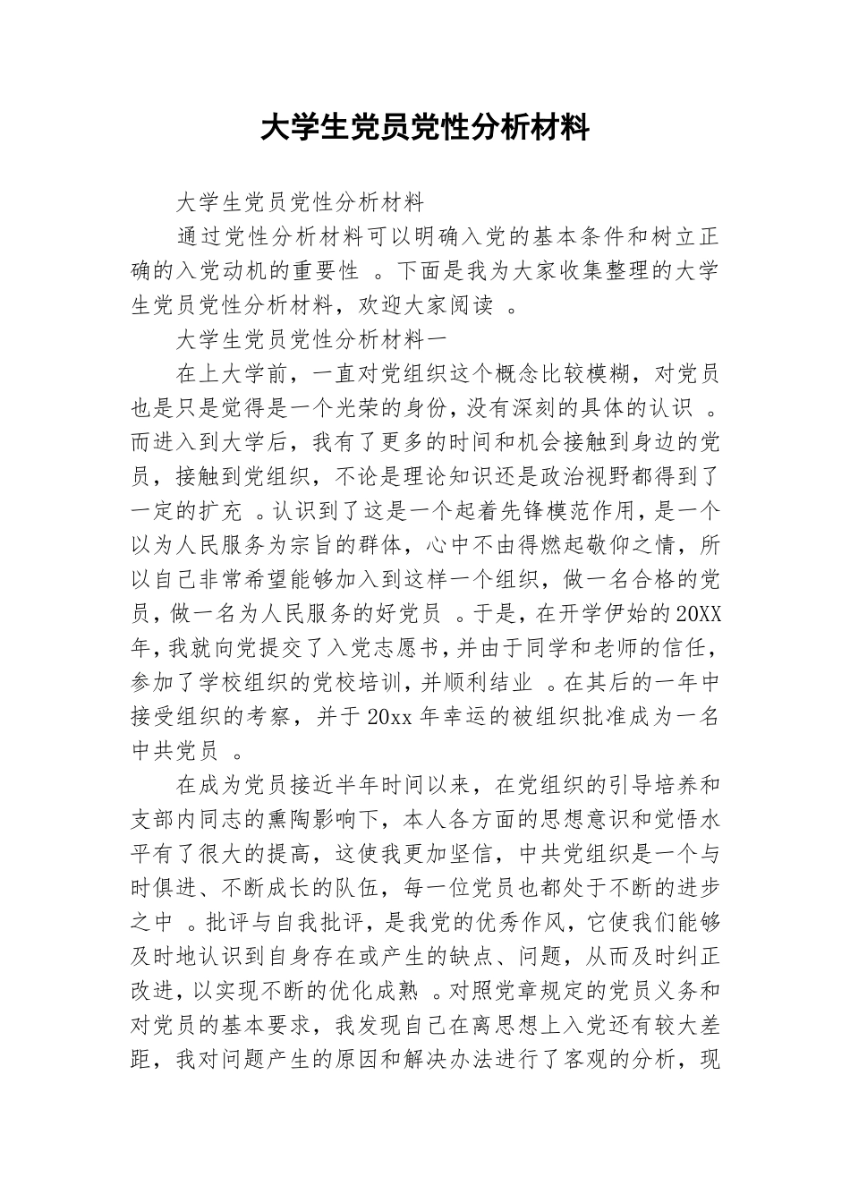 实用大学生党员党性分析材料.doc_第1页