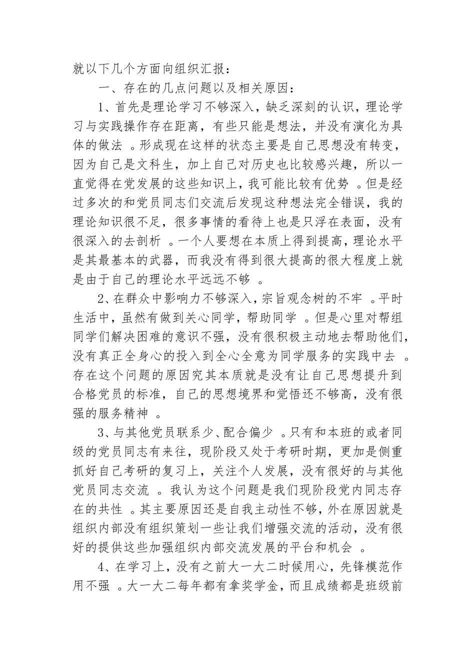 实用大学生党员党性分析材料.doc_第2页