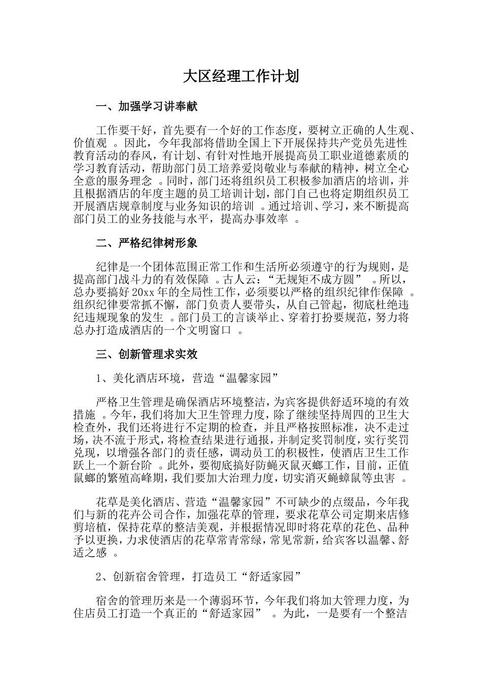 实用大区经理工作计划范文.doc_第1页