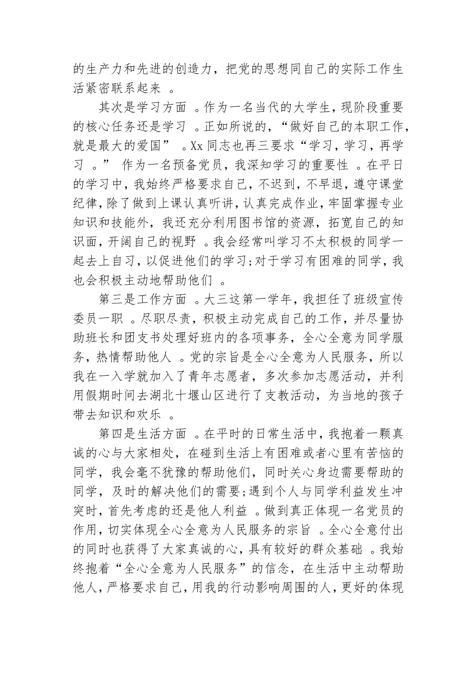 实用大学生党员自我总结反思大全.doc_第2页