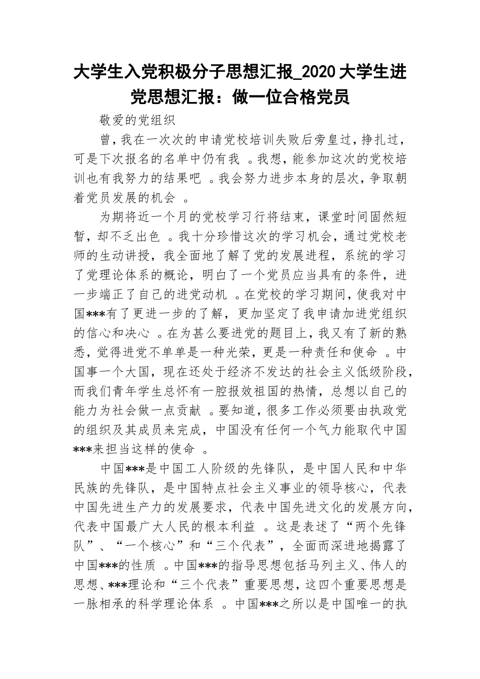 实用大学生入党积极分子思想汇报_2020大学生进党思想汇报做一位合格党员.doc_第1页