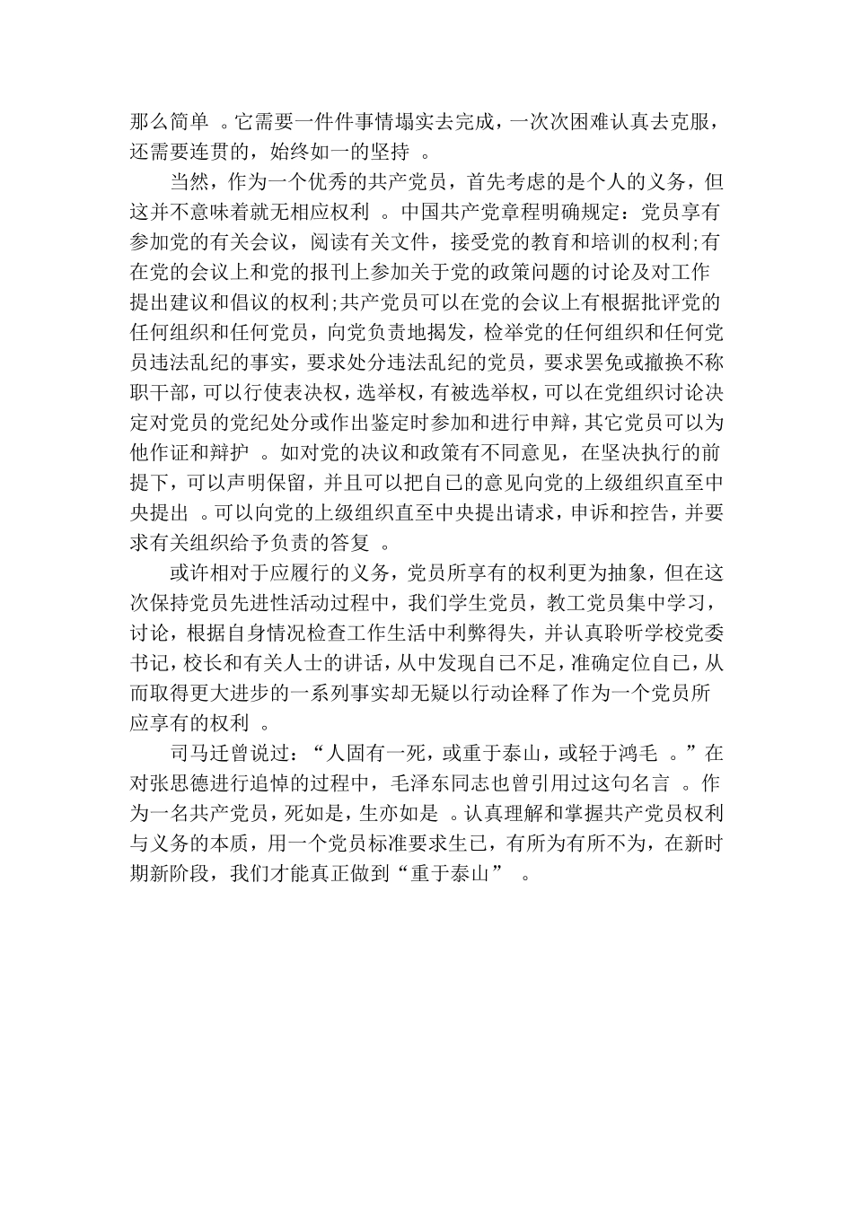 实用大学生学习党员的权利和义务心得.doc_第3页