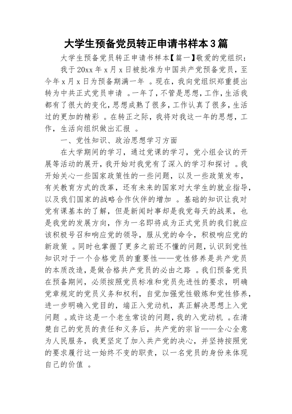 实用大学生预备党员转正申请书样本3篇.doc_第1页
