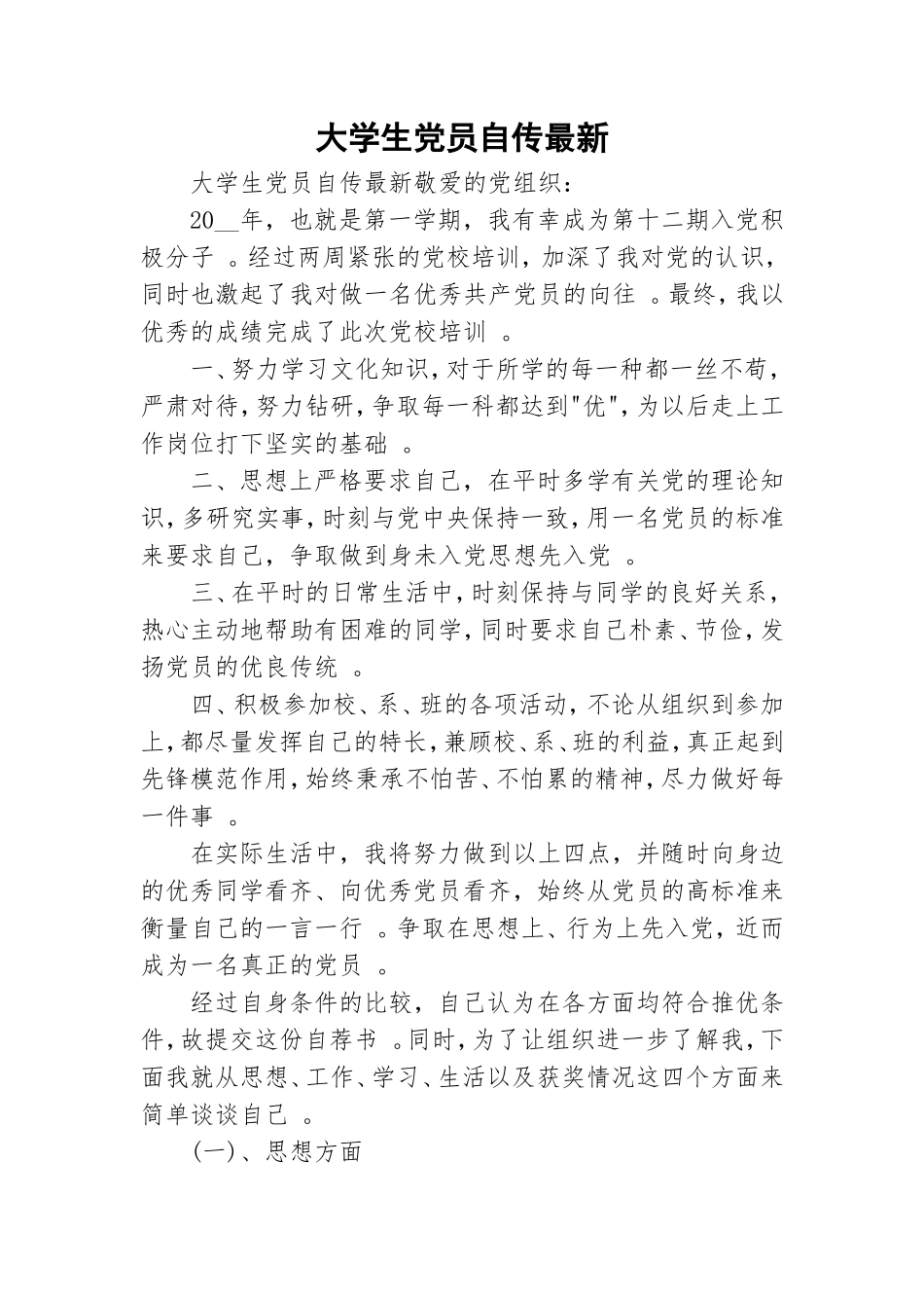 实用大学生党员自传最新.doc_第1页