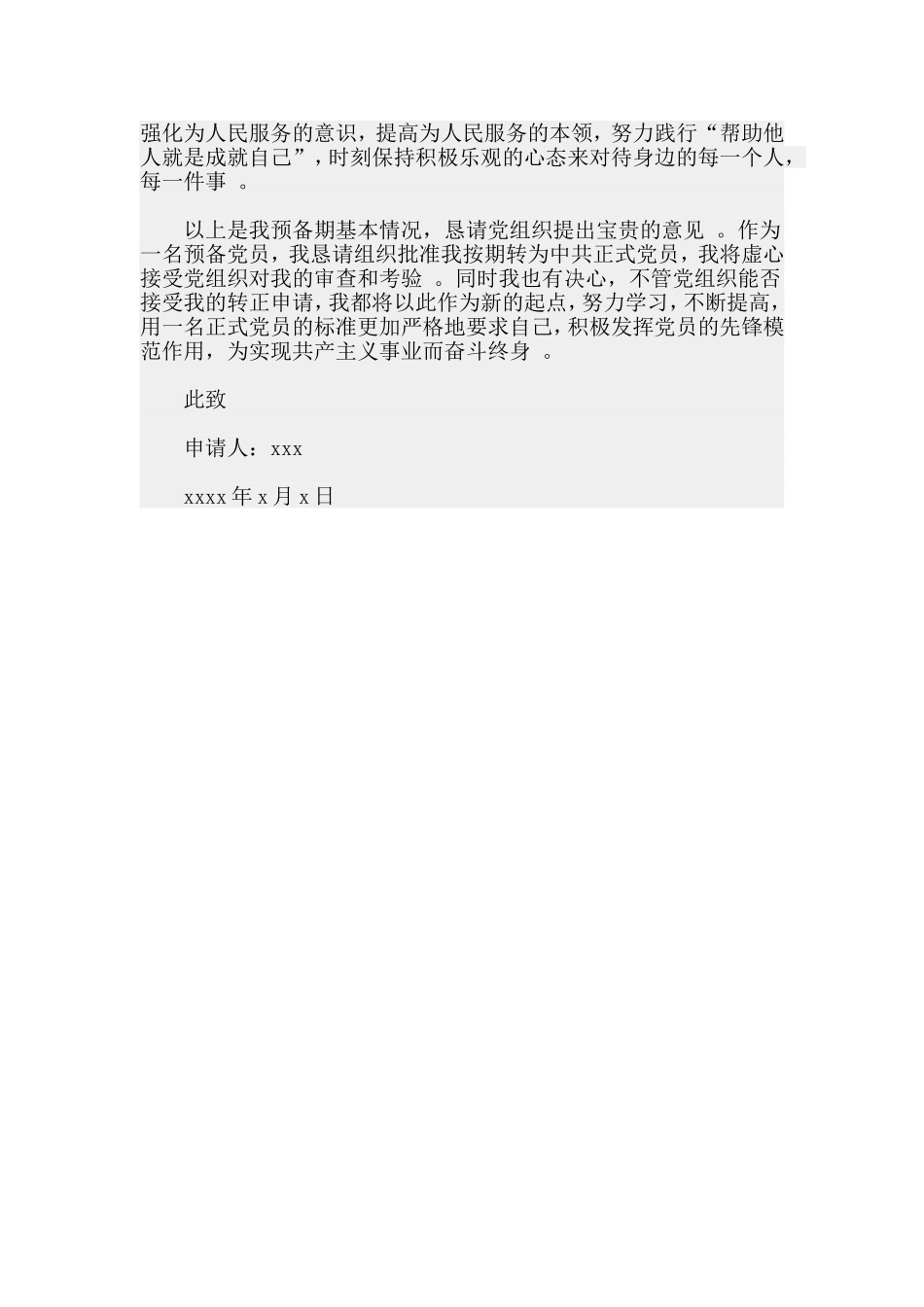 实用大学生村官预备党员转正申请书材料.doc_第2页