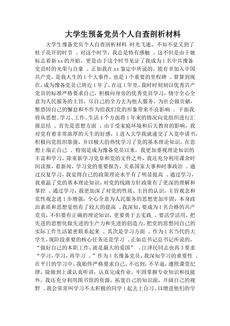实用大学生预备党员个人自查剖析材料.doc_第1页