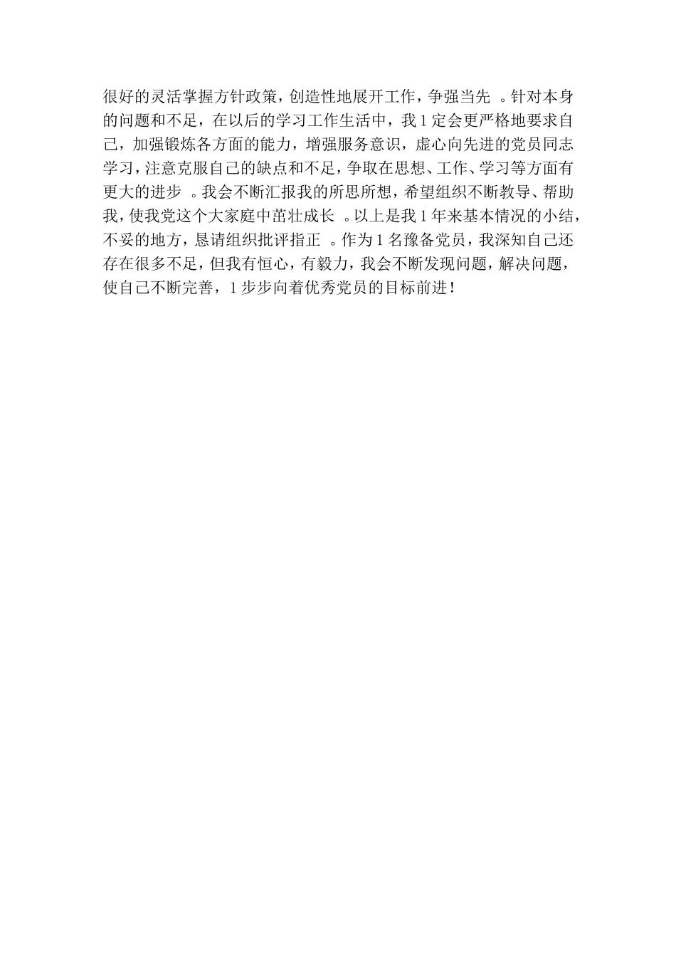 实用大学生预备党员个人自查剖析材料.doc_第3页
