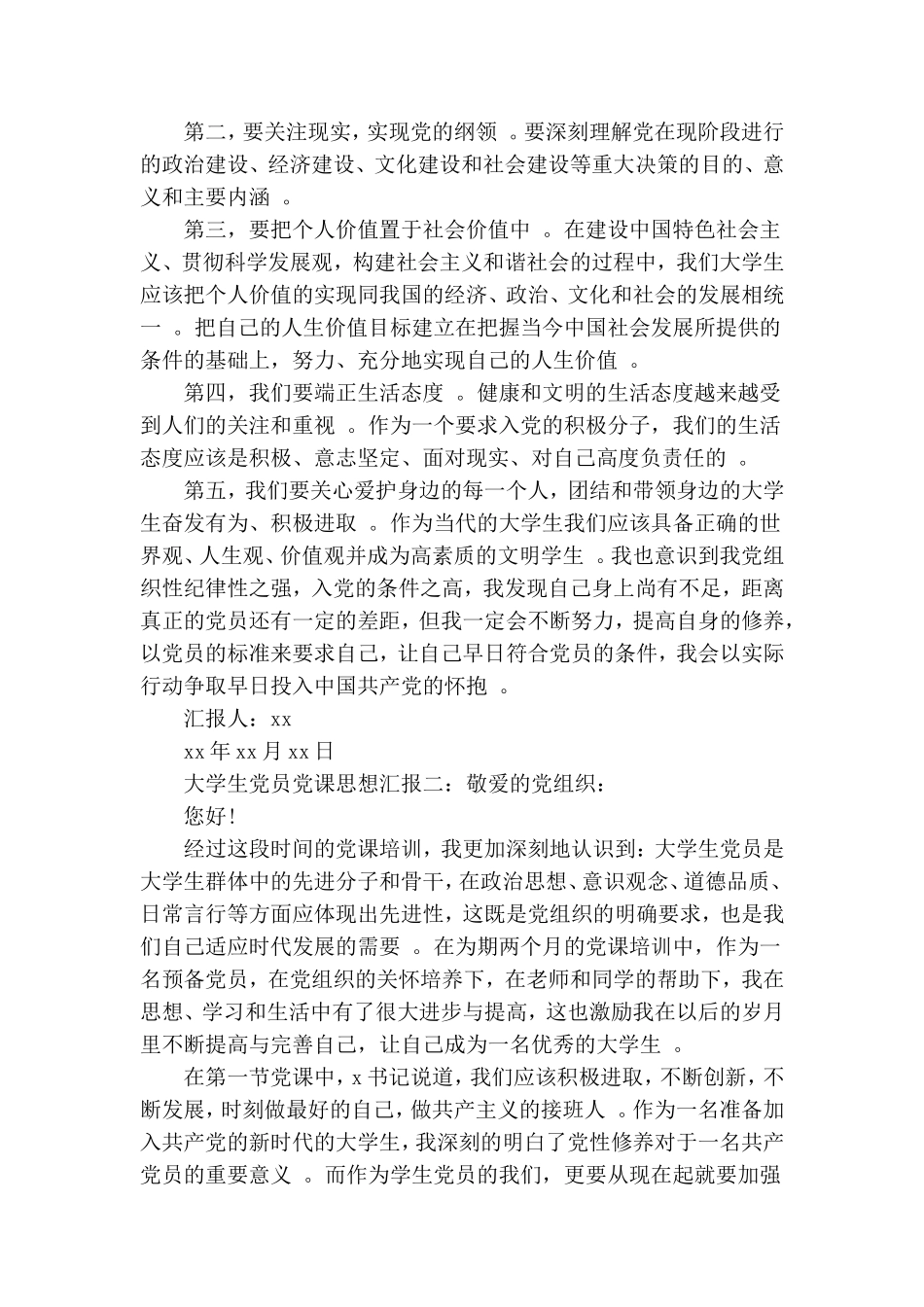 实用大学生党员党课思想汇报范文三篇.doc_第2页