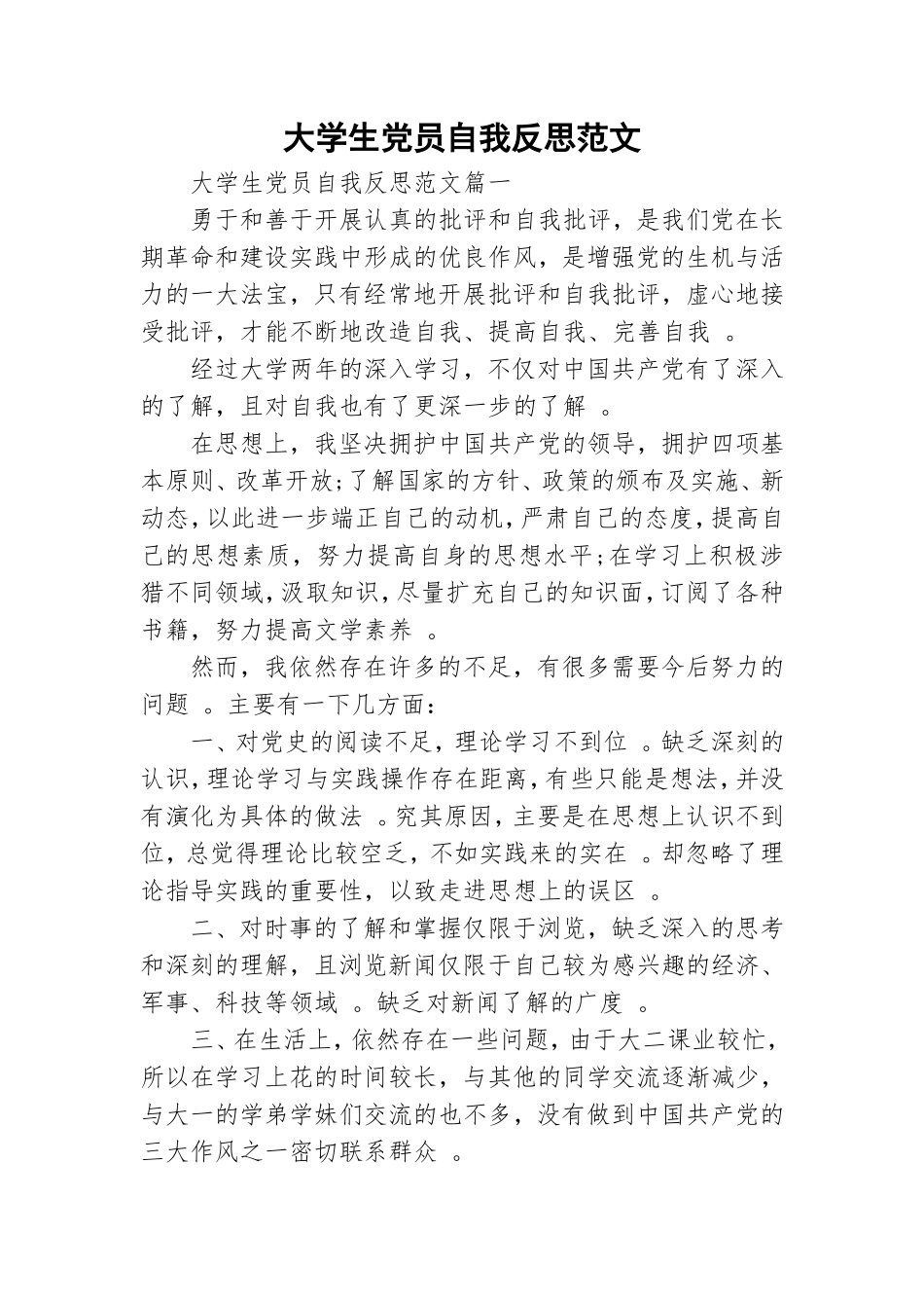 实用大学生党员自我反思范文.doc_第1页