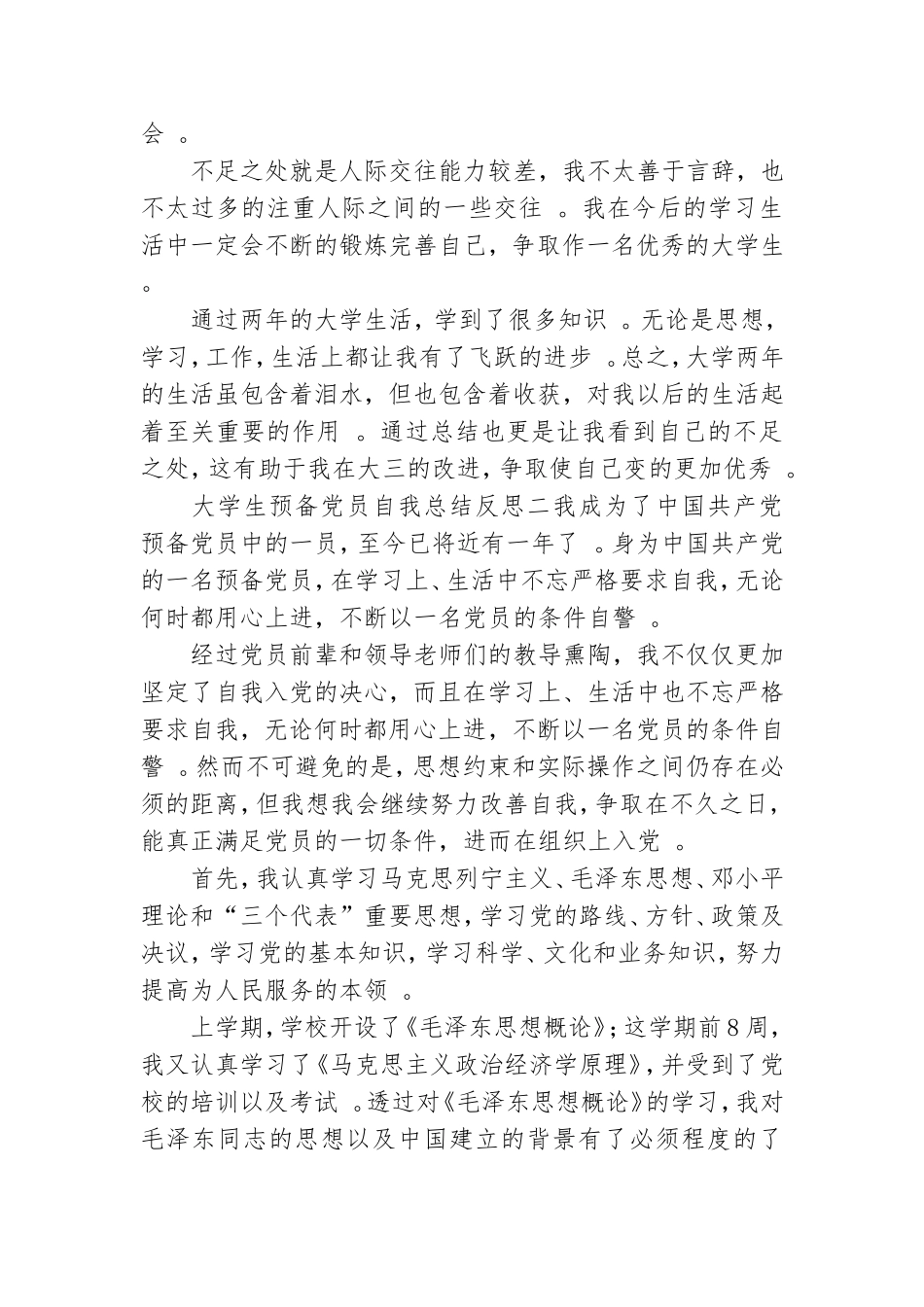 实用大学生预备党员自我总结反思.doc_第3页