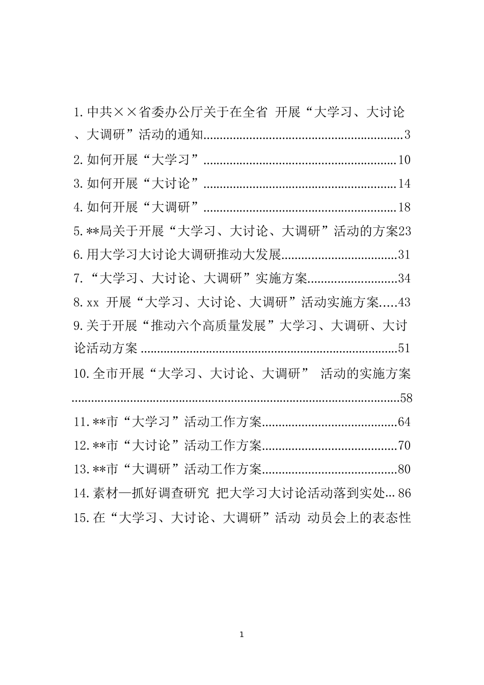 实用大学习大讨论大调研资料汇编.doc_第1页
