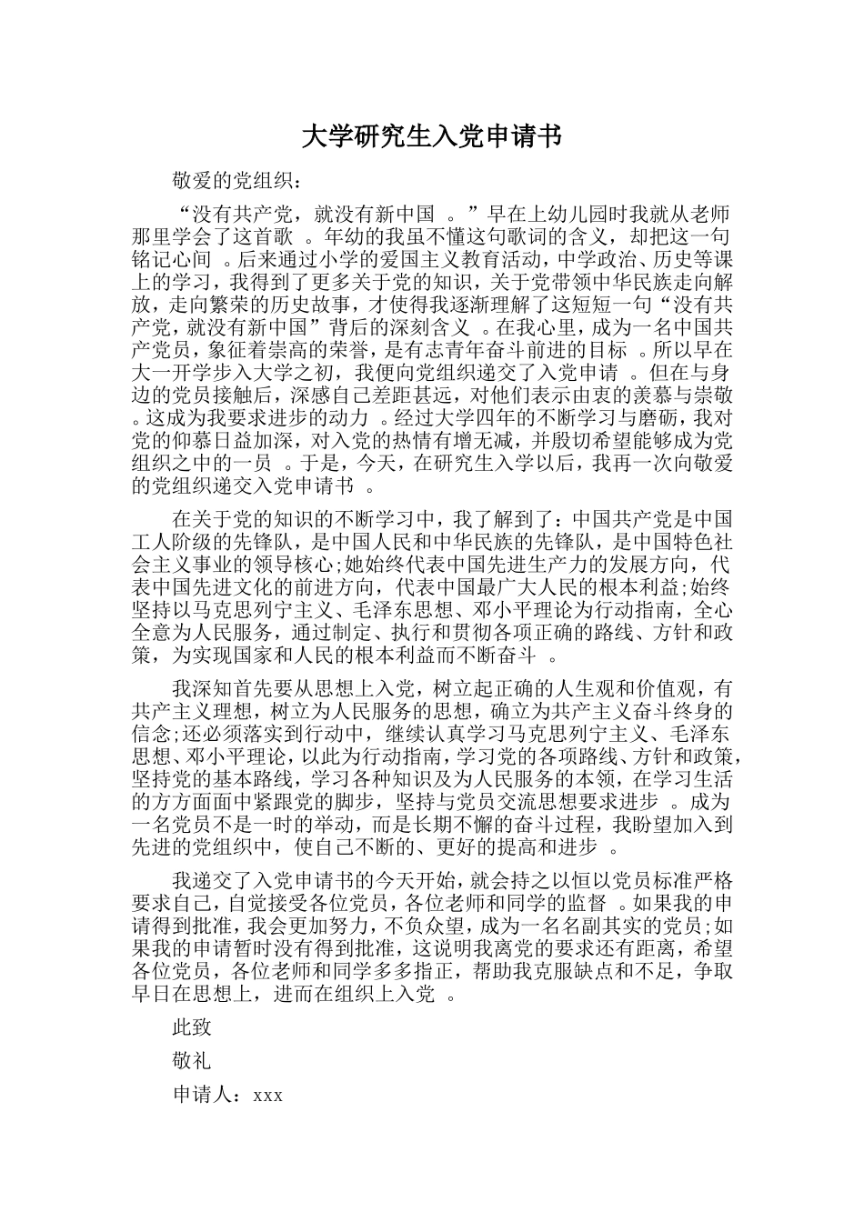 实用大学研究生入党申请书.doc_第1页