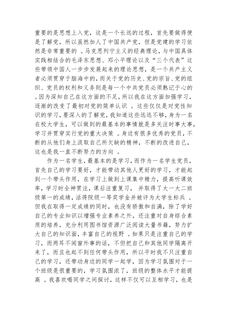 实用大学生预备党员的思想汇报.doc_第2页